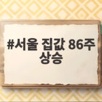 서울 집값 86주 연속 상승 외곽 주도 상승장 언제까지 이어질까 서울 집값 86주 상승