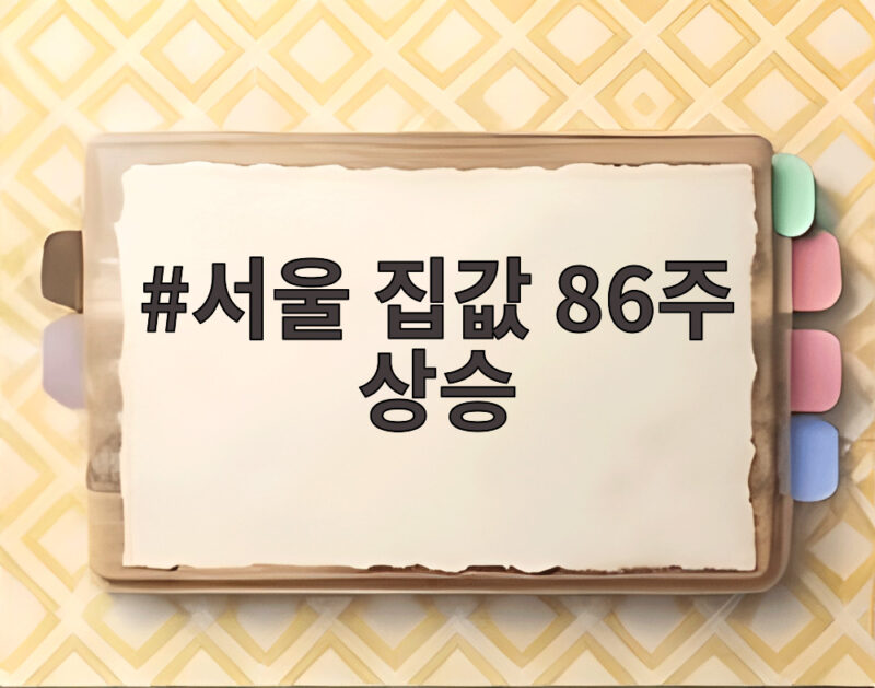 서울 집값 86주 연속 상승 외곽 주도 상승장 언제까지 이어질까 1 서울 집값 86주 상승