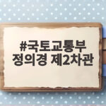 국토교통부 정의경 제2차관 임명으로 기대되는 교통 정책 변화 국토교통부 정의경 제2차관
