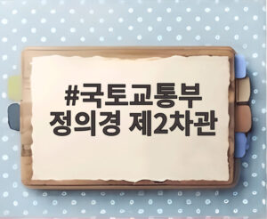 국토교통부 정의경 제2차관