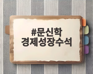 문신학 경제성장수석