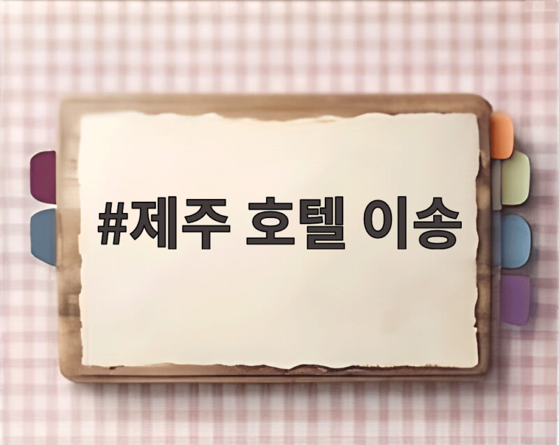 제주 호텔 이송 사고, 수영장 소독약 배합 실수로 염소가스 발생 1 제주 호텔 이송