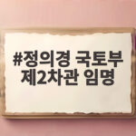 정의경 국토부 제2차관 임명