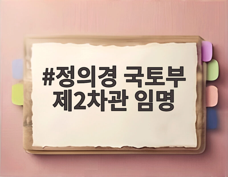 정의경 국토부 제2차관 임명, 국민이 체감할 교통 변화 기대 1 정의경 국토부 제2차관 임명