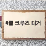 톰 크루즈 디거