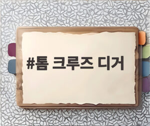 톰 크루즈 디거