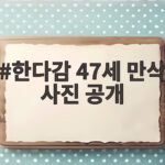 한다감 47세 만삭 사진 공개