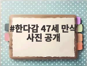 한다감 47세 만삭 사진 공개