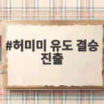 허미미 유도 결승 진출 은메달 확보 그리고 남은 금메달 허미미 유도 결승 진출