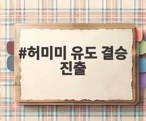 허미미 유도 결승 진출
