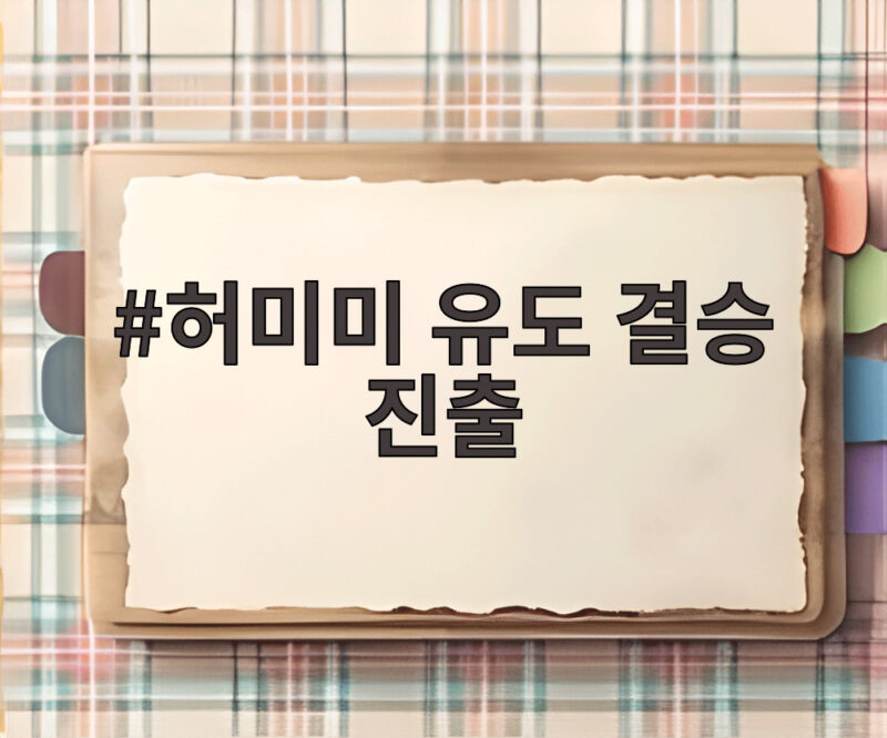 허미미 유도 결승 진출 은메달 확보 그리고 남은 금메달 1 허미미 유도 결승 진출