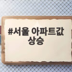 서울 아파트값 상승 86주 연속 신기록, 강남은 내리고 강북은 오른 이유 서울 아파트값 상승