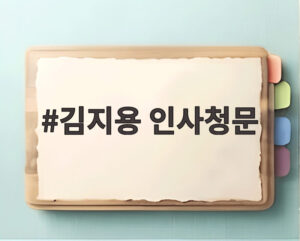 김지용 인사청문