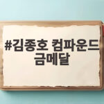 김종호 컴파운드 금메달 한국 최초로 따낸 그 순간 김종호 컴파운드 금메달