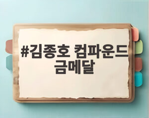 김종호 컴파운드 금메달