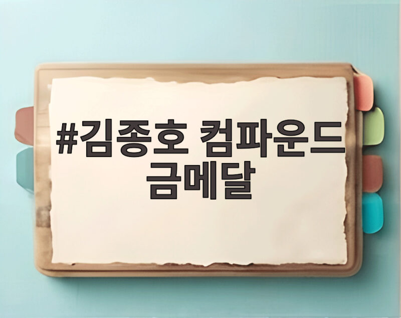 김종호 컴파운드 금메달 한국 최초로 따낸 그 순간 1 김종호 컴파운드 금메달