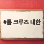 톰 크루즈 내한