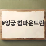 양궁 컴파운드란