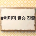 허미미 결승 진출로 아시안게임 유도 금메달 꿈에 한걸음 가까이 허미미 결승 진출