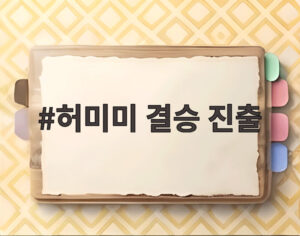 허미미 결승 진출