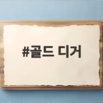 골드 디거 김희애와 노상현의 미스터리 로맨스 골드 디거