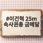이건혁 25m 속사권총 금메달