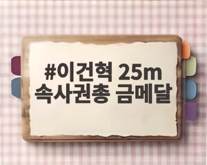 이건혁 25m 속사권총 금메달