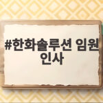 한화솔루션 임원 인사
