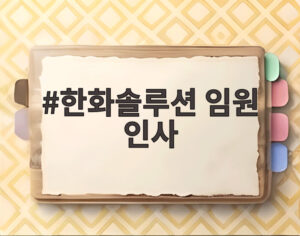 한화솔루션 임원 인사
