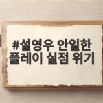 설영우 안일한 플레이 실점 위기, 팬 비판과 악플 대응까지 설영우 안일한 플레이 실점 위기