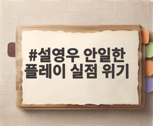 설영우 안일한 플레이 실점 위기