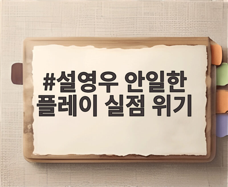 설영우 안일한 플레이 실점 위기