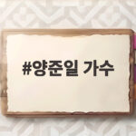 양준일 가수 57세 파격 비주얼 근황 공개 화제 양준일 가수