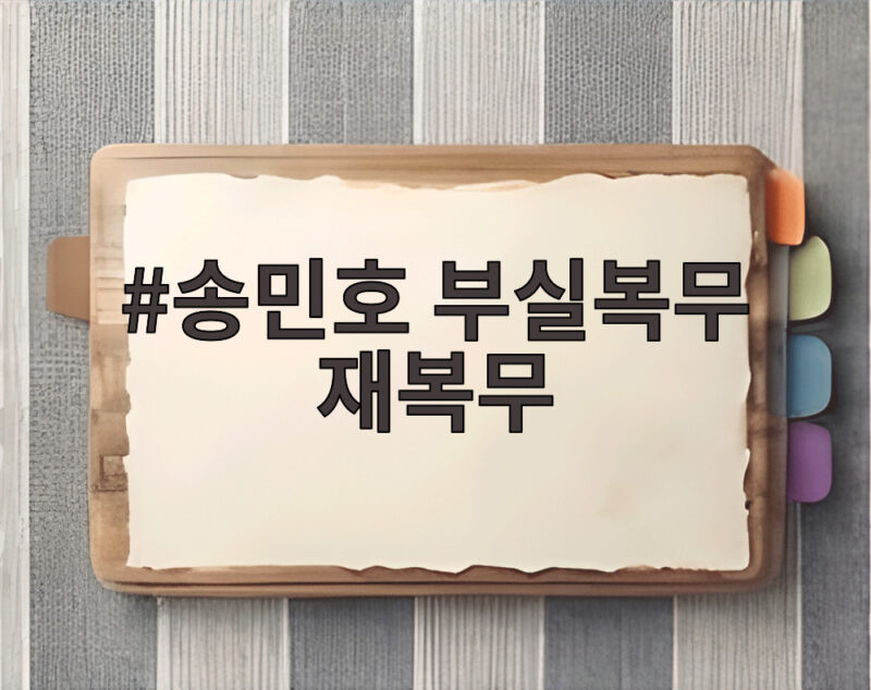 송민호 부실복무 재복무 102일 남았다 집행유예 이후 절차 1 송민호 부실복무 재복무