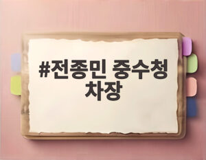 전종민 중수청 차장