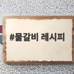 물갈비 레시피