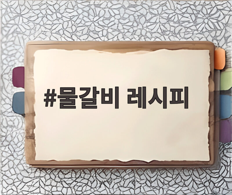 물갈비 레시피 이렇게 하면 부드럽고 맛있게 완성됩니다 1 물갈비 레시피