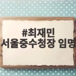 최재민 서울중수청장 임명