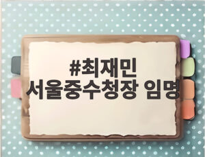 최재민 서울중수청장 임명