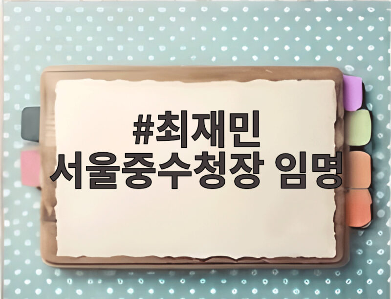 최재민 서울중수청장 임명 초대 수장 인사 발표 1 최재민 서울중수청장 임명
