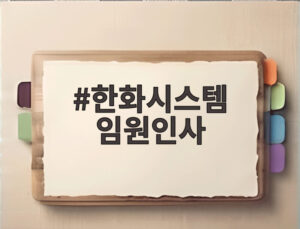한화시스템 임원인사