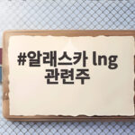 알래스카 LNG 관련주 73조 투자 훈풍에 급등한 이유와 전망 알래스카 lng 관련주