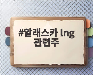 알래스카 lng 관련주