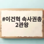 이건혁 속사권총 2관왕