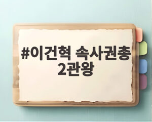 이건혁 속사권총 2관왕