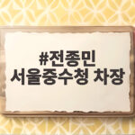 전종민 서울중수청 차장 내정과 함께 중대범죄수사청 10월 2일 공식 출범 전종민 서울중수청 차장