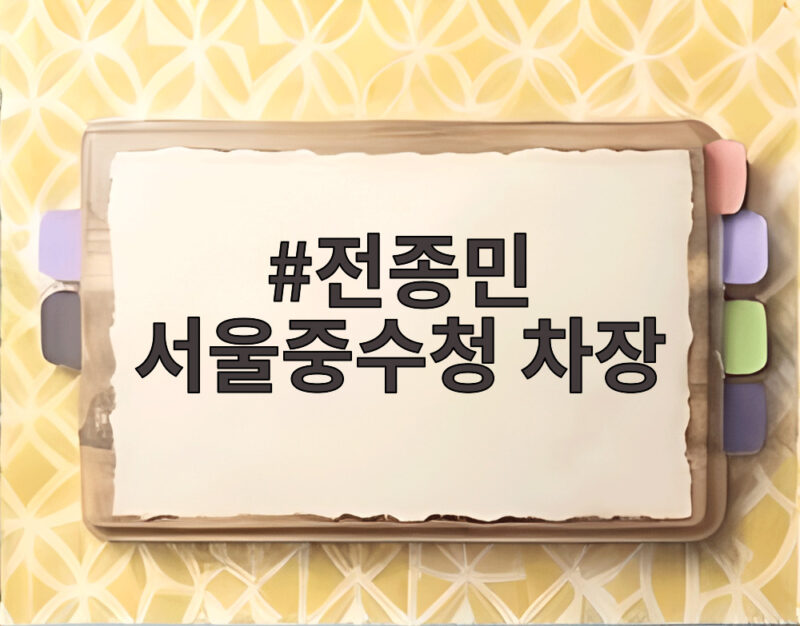 전종민 서울중수청 차장