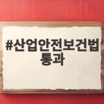 산업안전보건법 통과 과징금 5% 무엇이 달라지나 산업안전보건법 통과