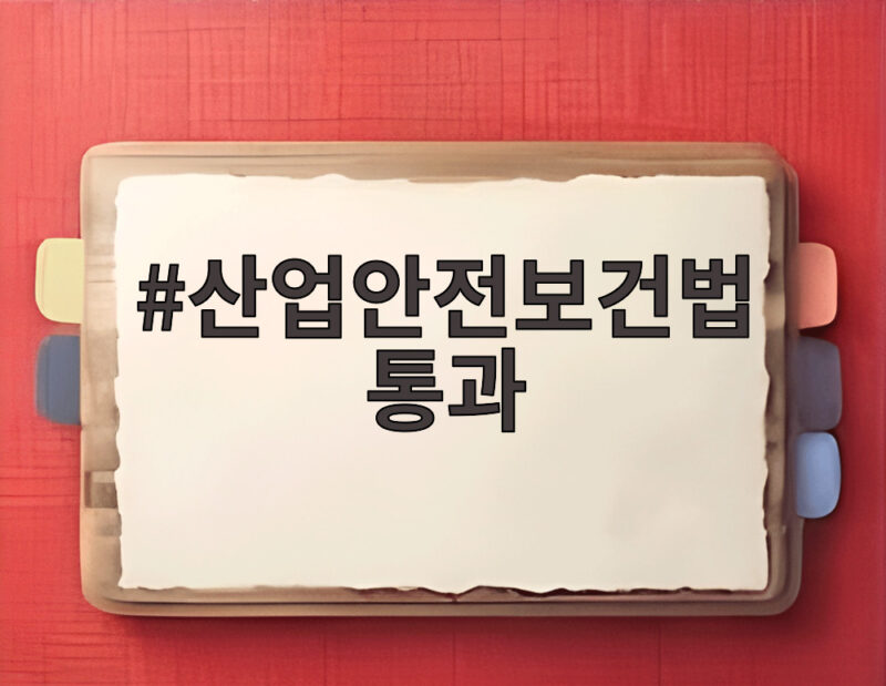 산업안전보건법 통과