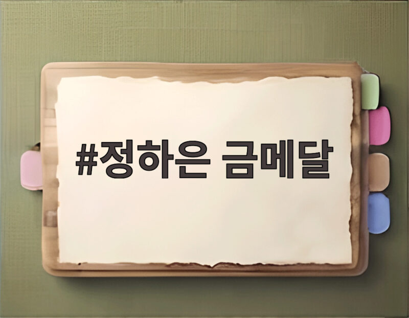 정하은 금메달